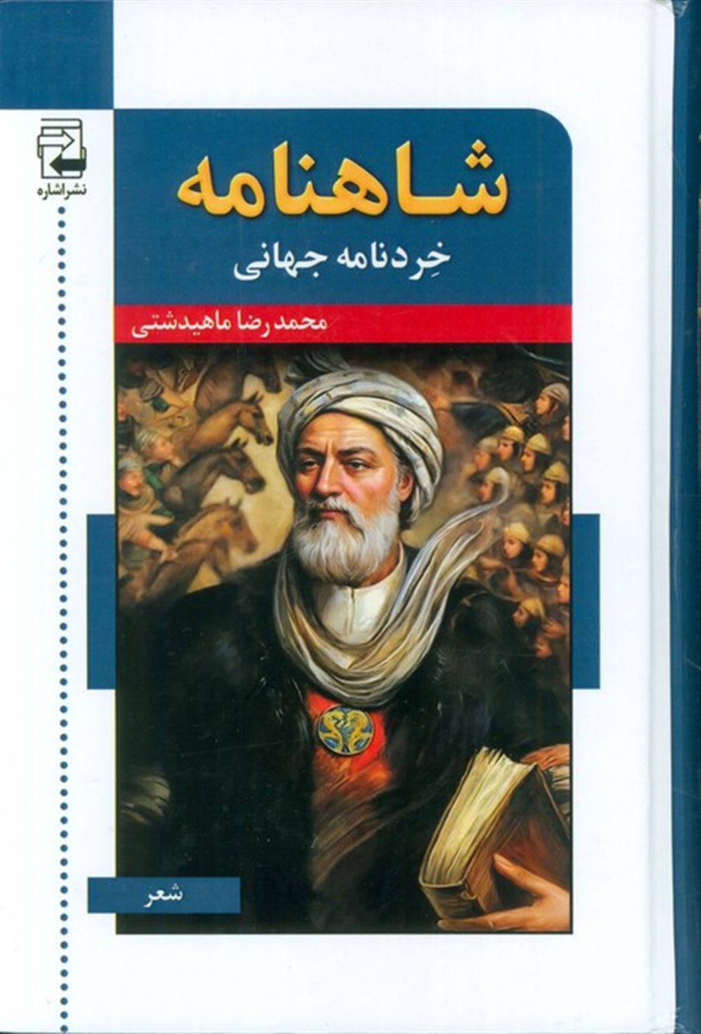 شاهنامه (خردنامه جهانی)