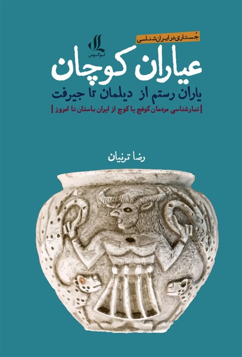 عیاران کوچان