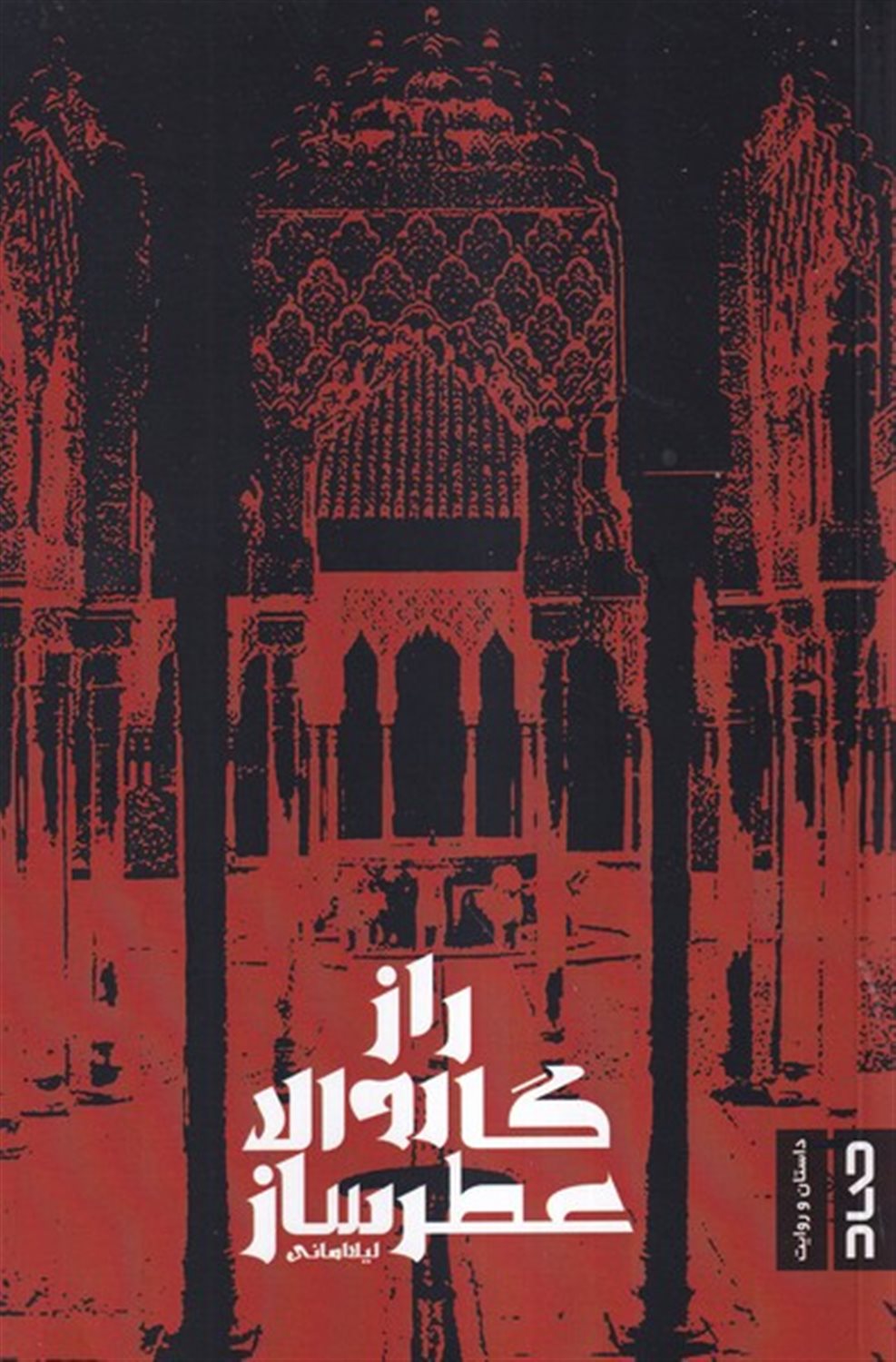 راز گاروالا عطرساز