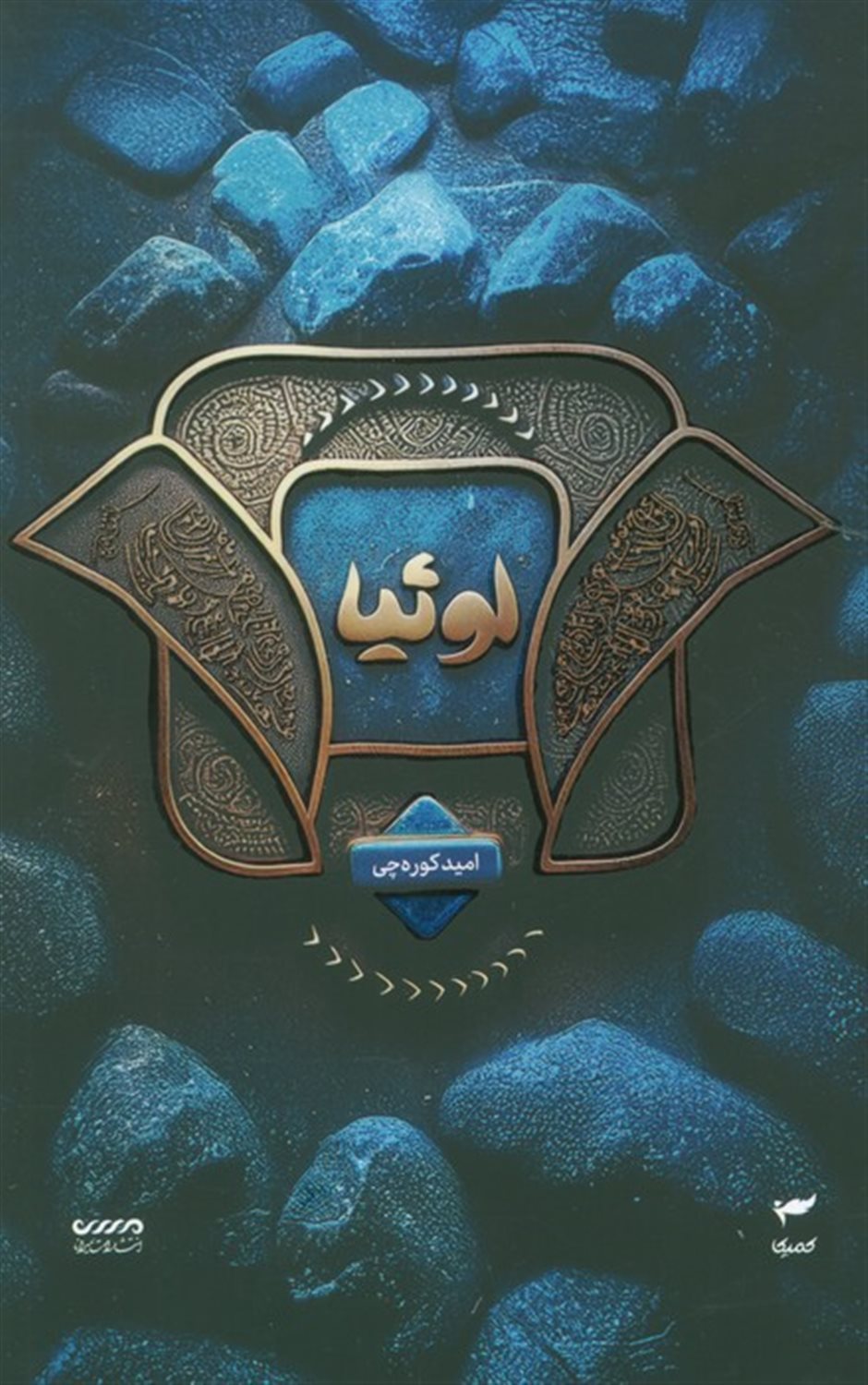 لوثیا (میرانا 2)