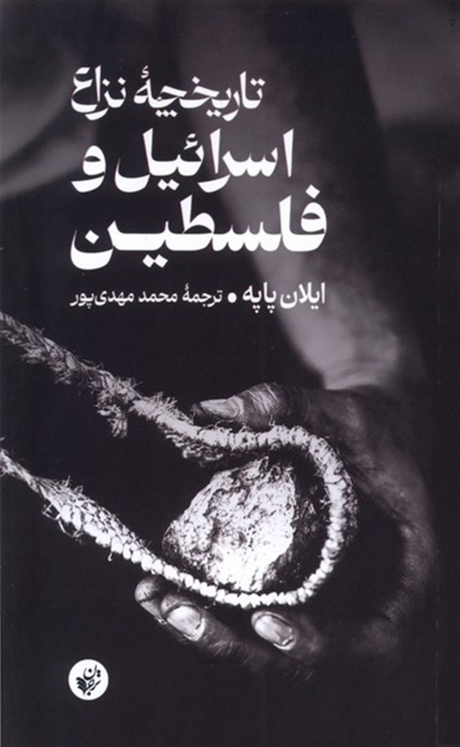تاریخچه نزاع  اسرائیل وفلسطین