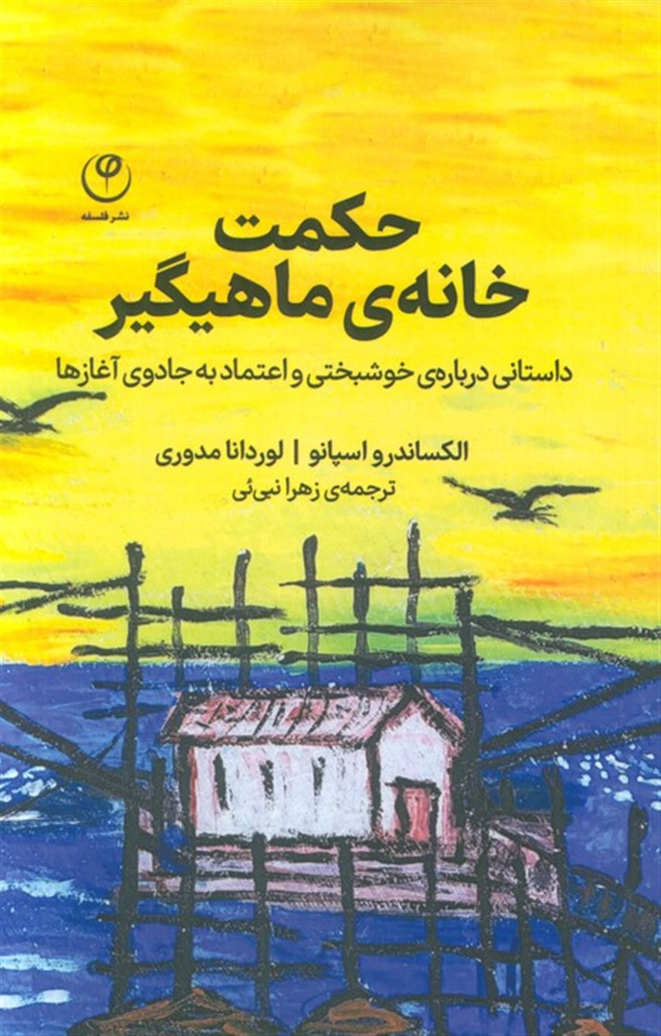 حکمت خانه ی ماهیگیر