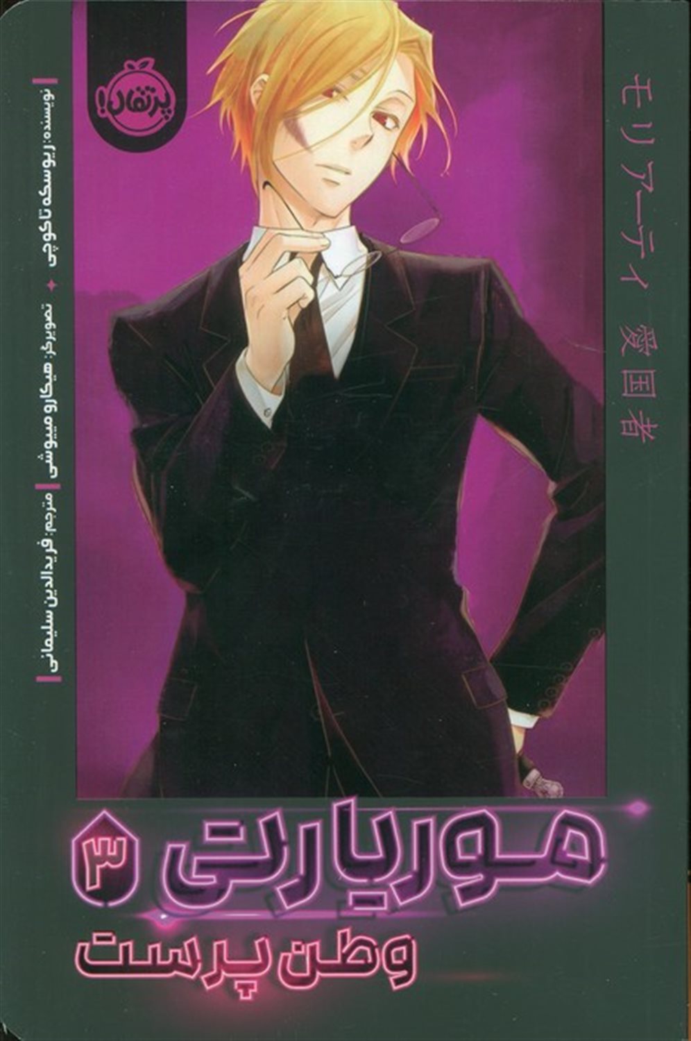 موریارتی 3 (وطن پرست)