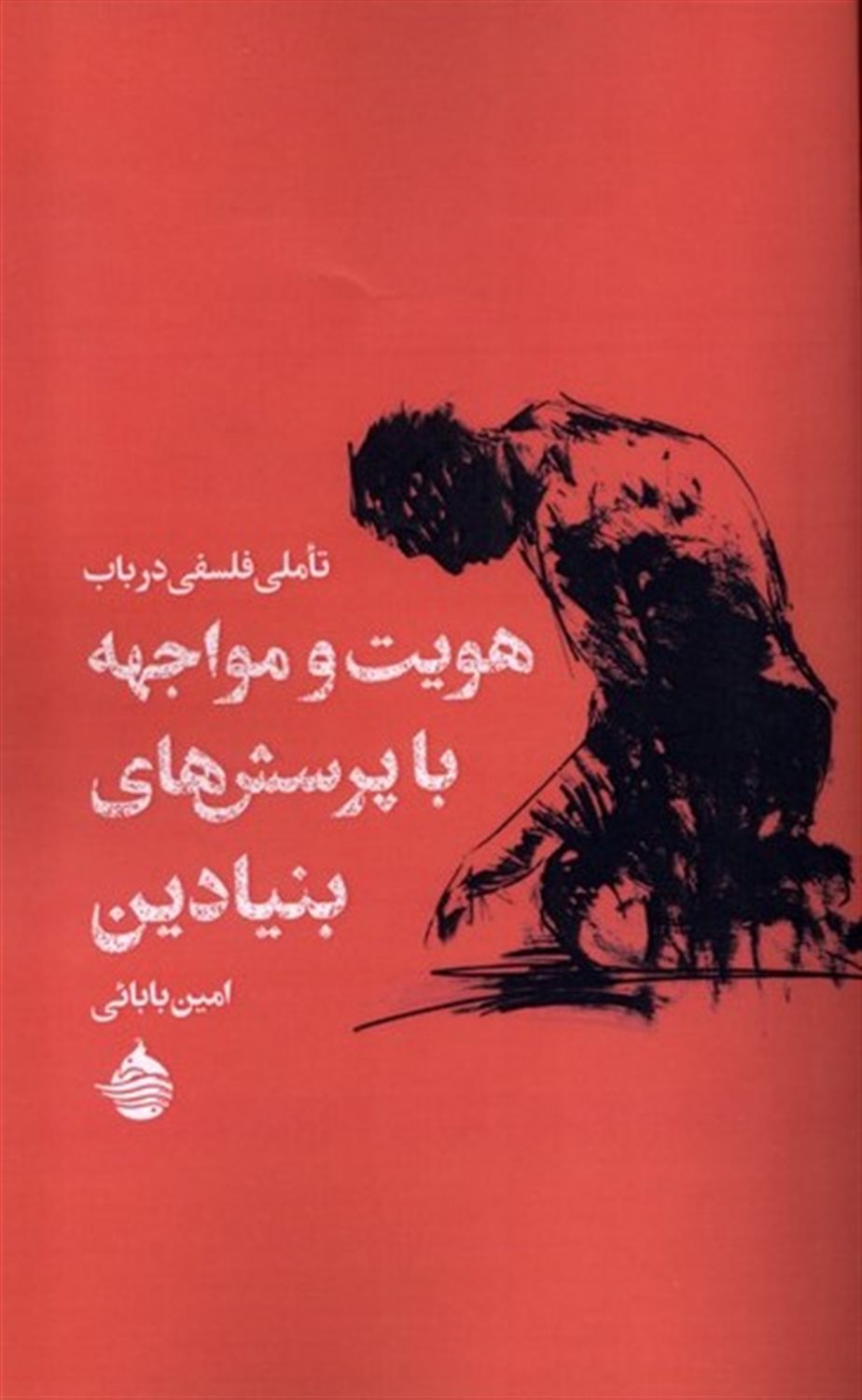 تاملی فلسفی در باب هویت و مواجهه با پرسش های بنیادین