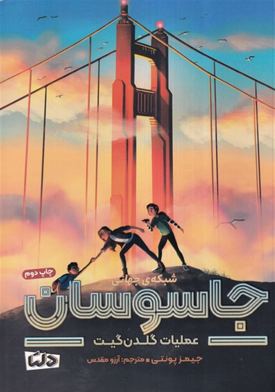 شبکه ی جهانی جاسوسان 2 (عملیات گلدن گیت) 