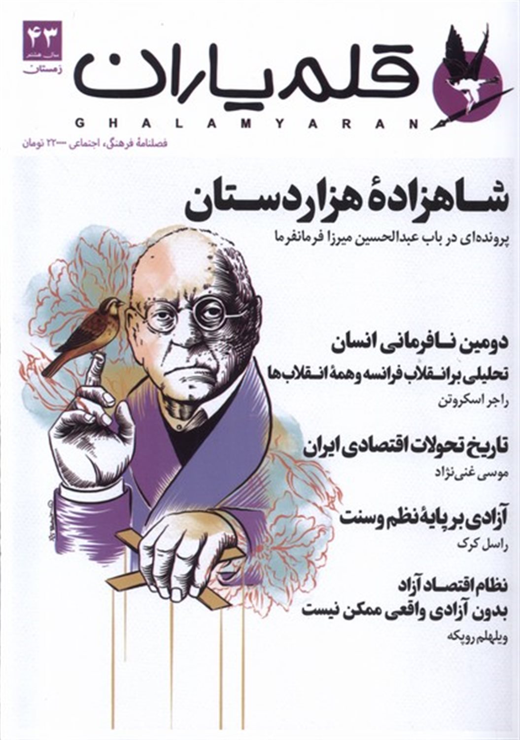 مجله قلم یاران 43 ‍‍‍‍‍‍