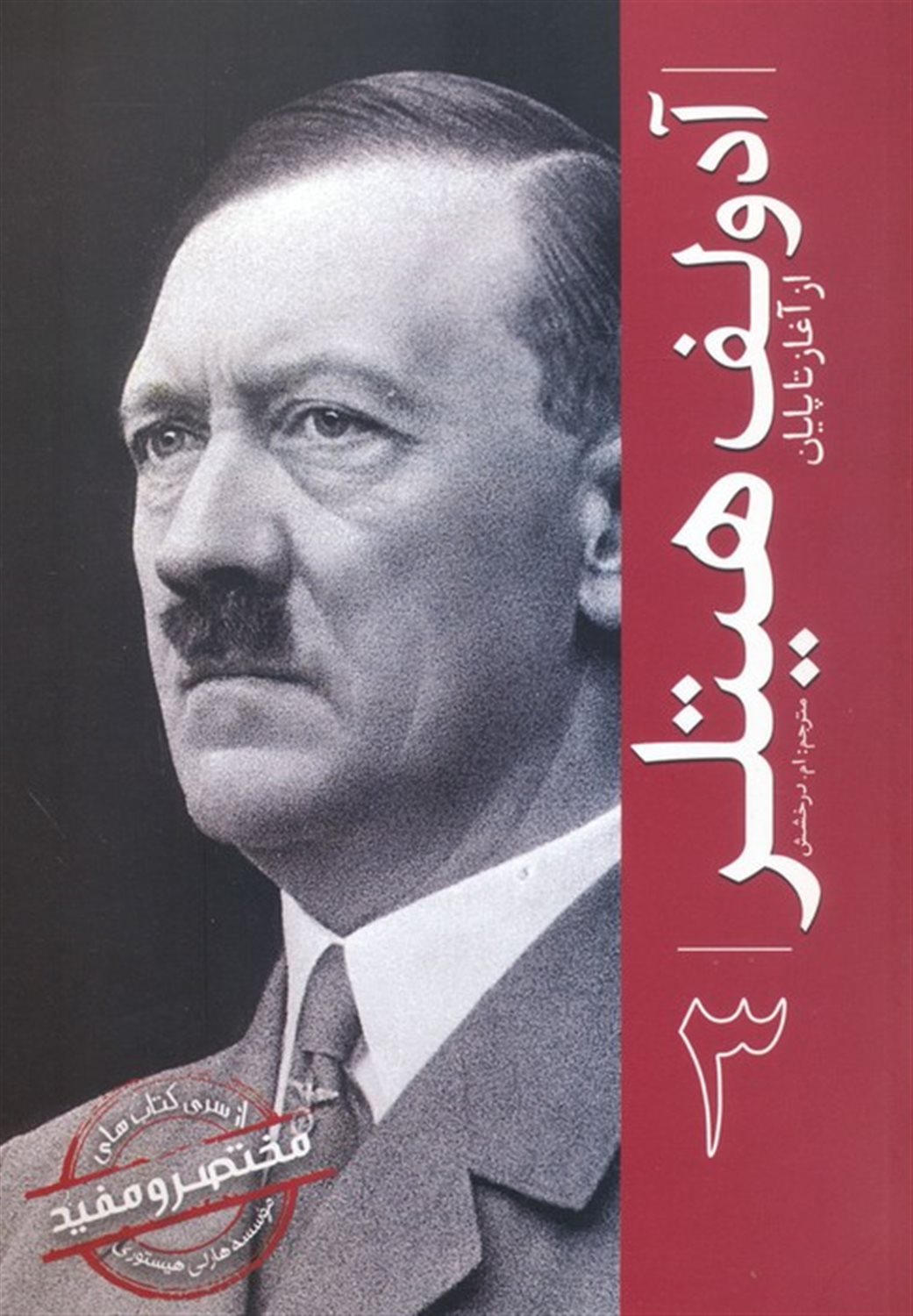 از آغاز تا پایان 3 (آدولف هیتلر)