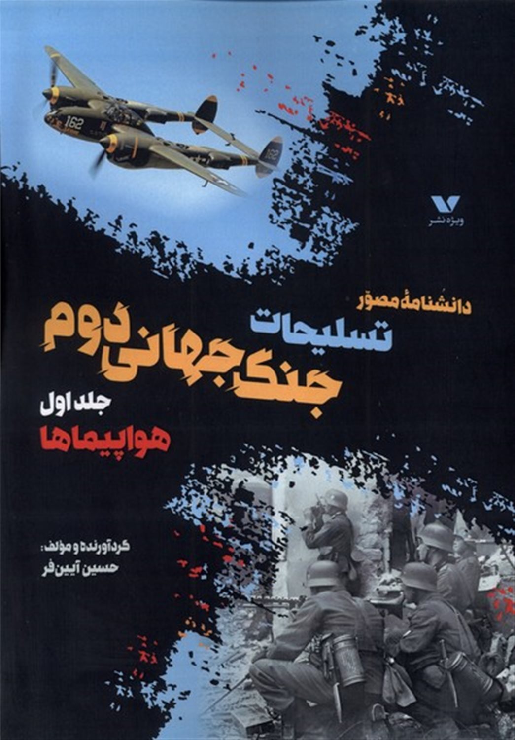 داشنامه‌ مصور تسلیحات‌ جنگ‌ جهانی‌ دوم (جلداول)