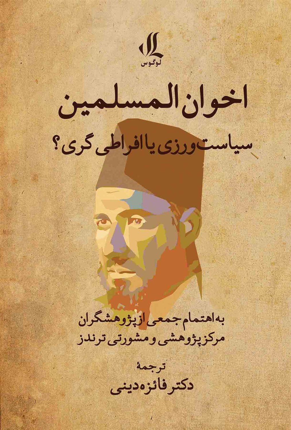 اخوان المسلمین