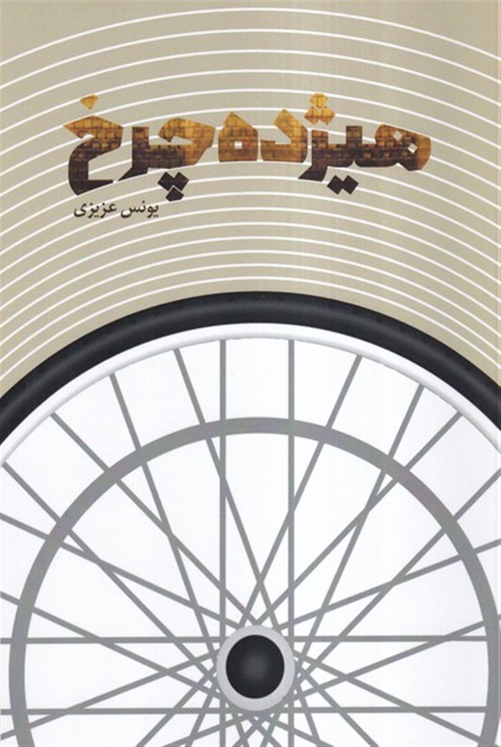 هیژده چرخ