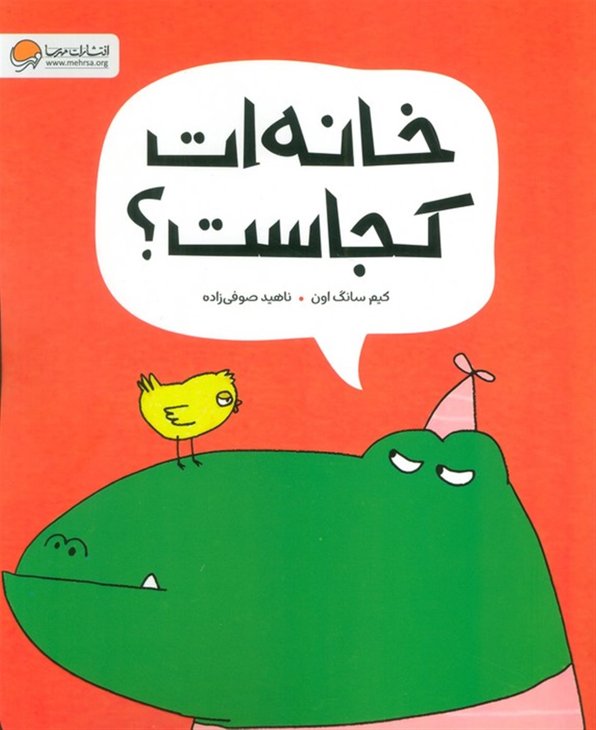 خانه ات کجاست؟