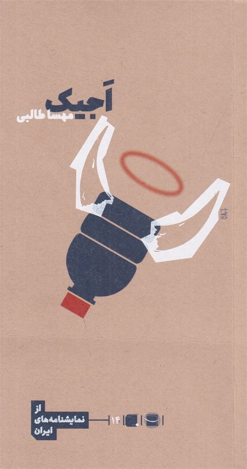 آجیک