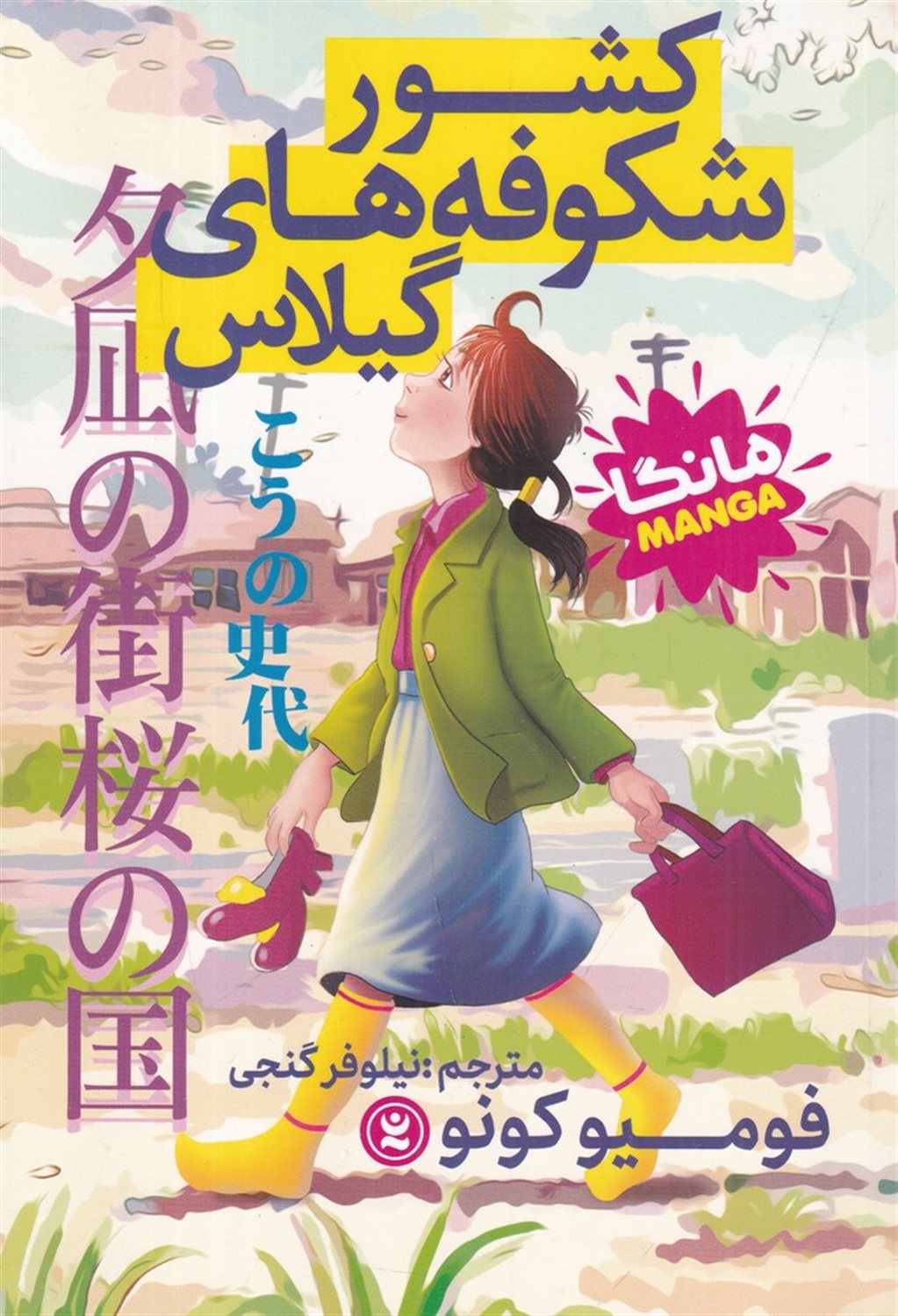 کشور شکوفه های گیلاس (مانگا)