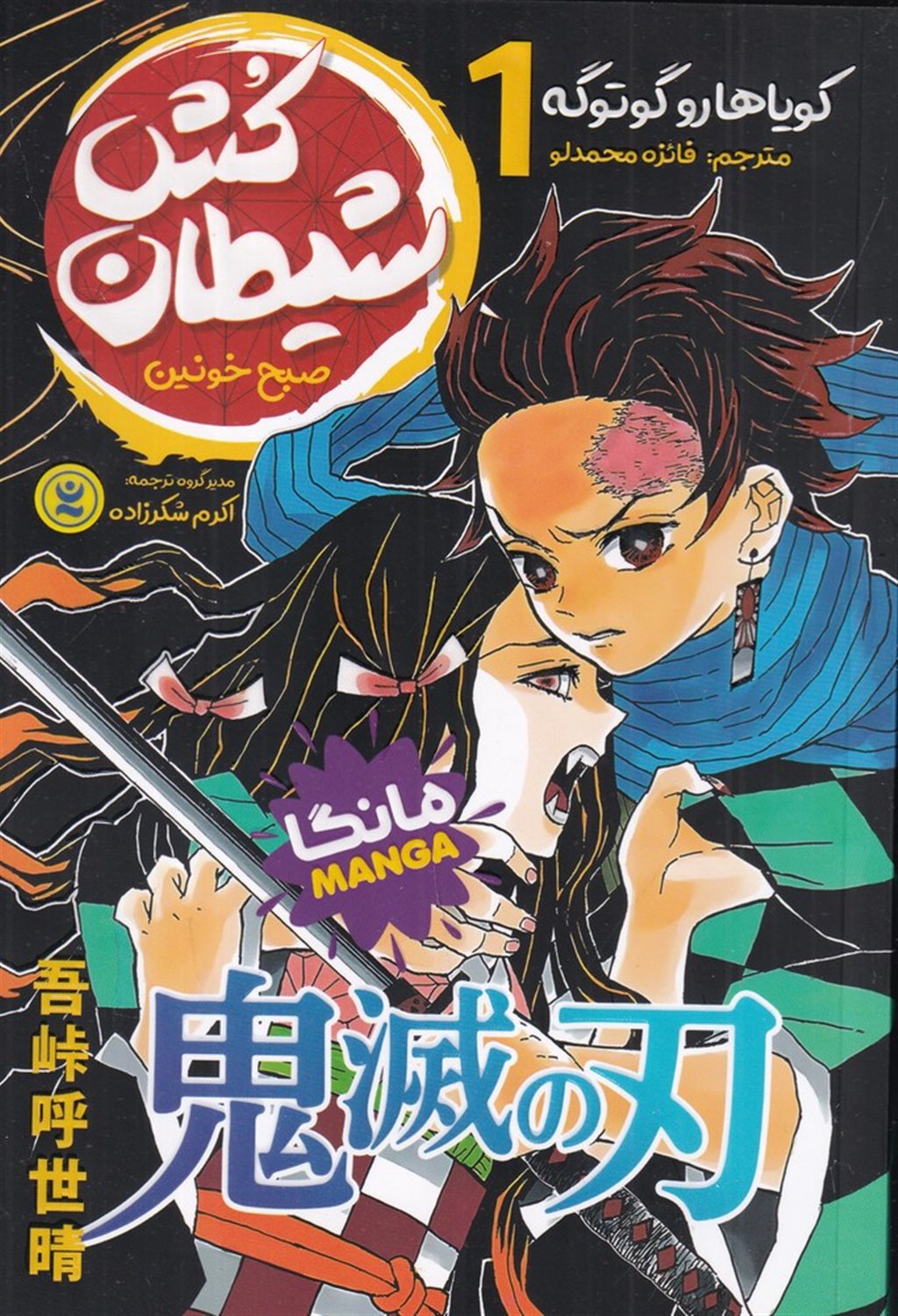 شیطان کش 1 (صبح خونین)