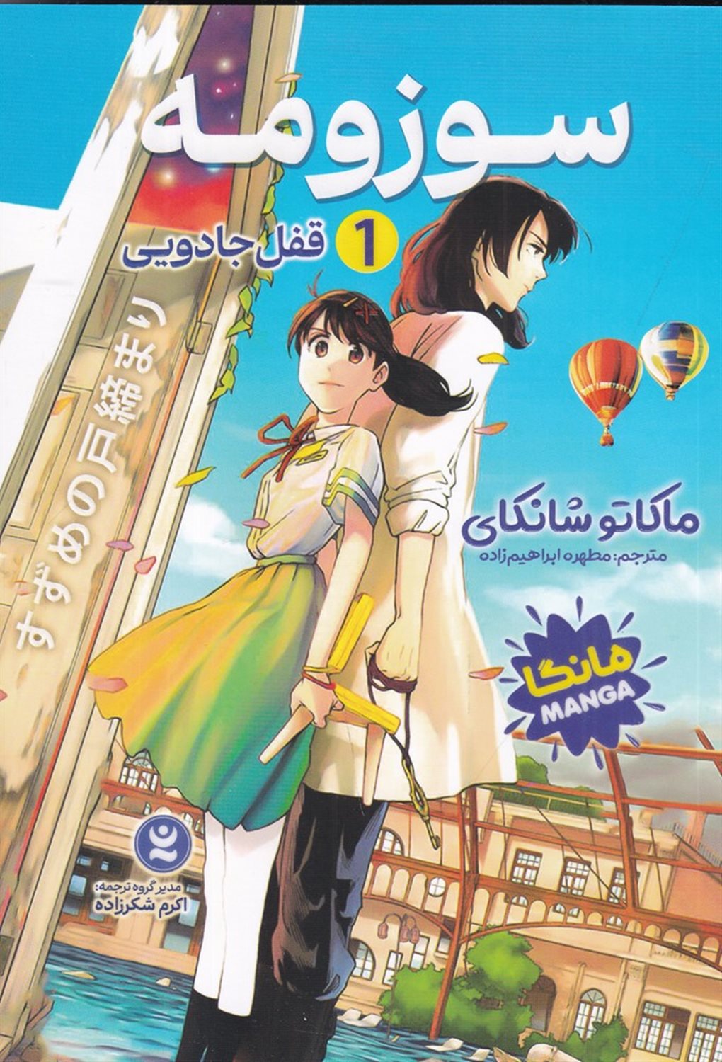 سوزومه 1 (قفل جادویی)
