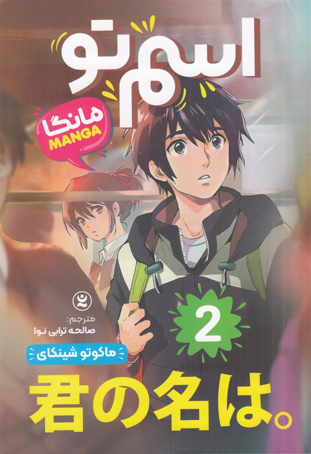 اسم تو 2