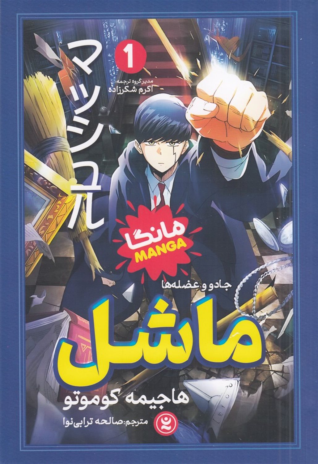 ماشل 1 (جادو و عضله ها)