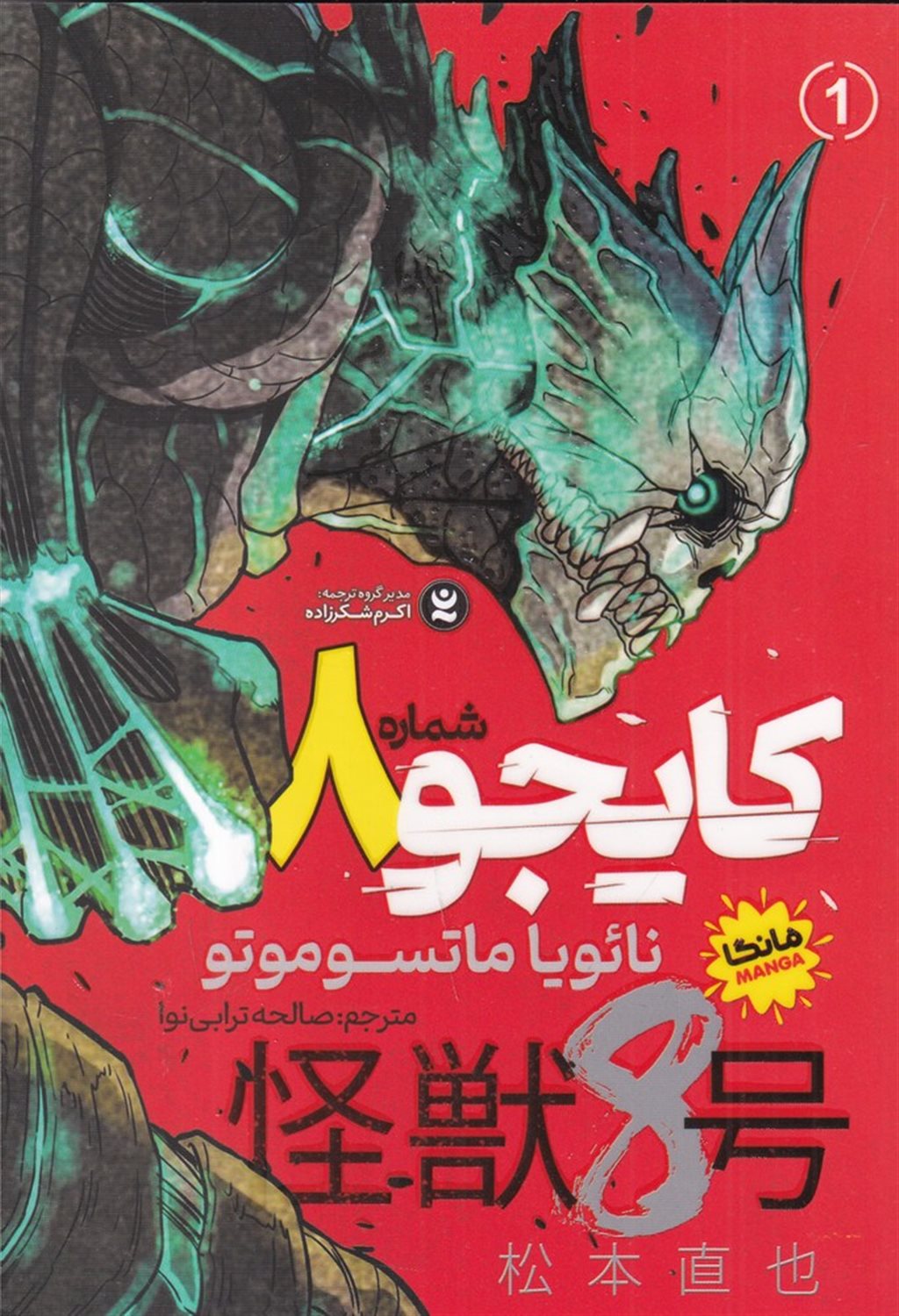 کایجو شماره 8 (جلد 1)