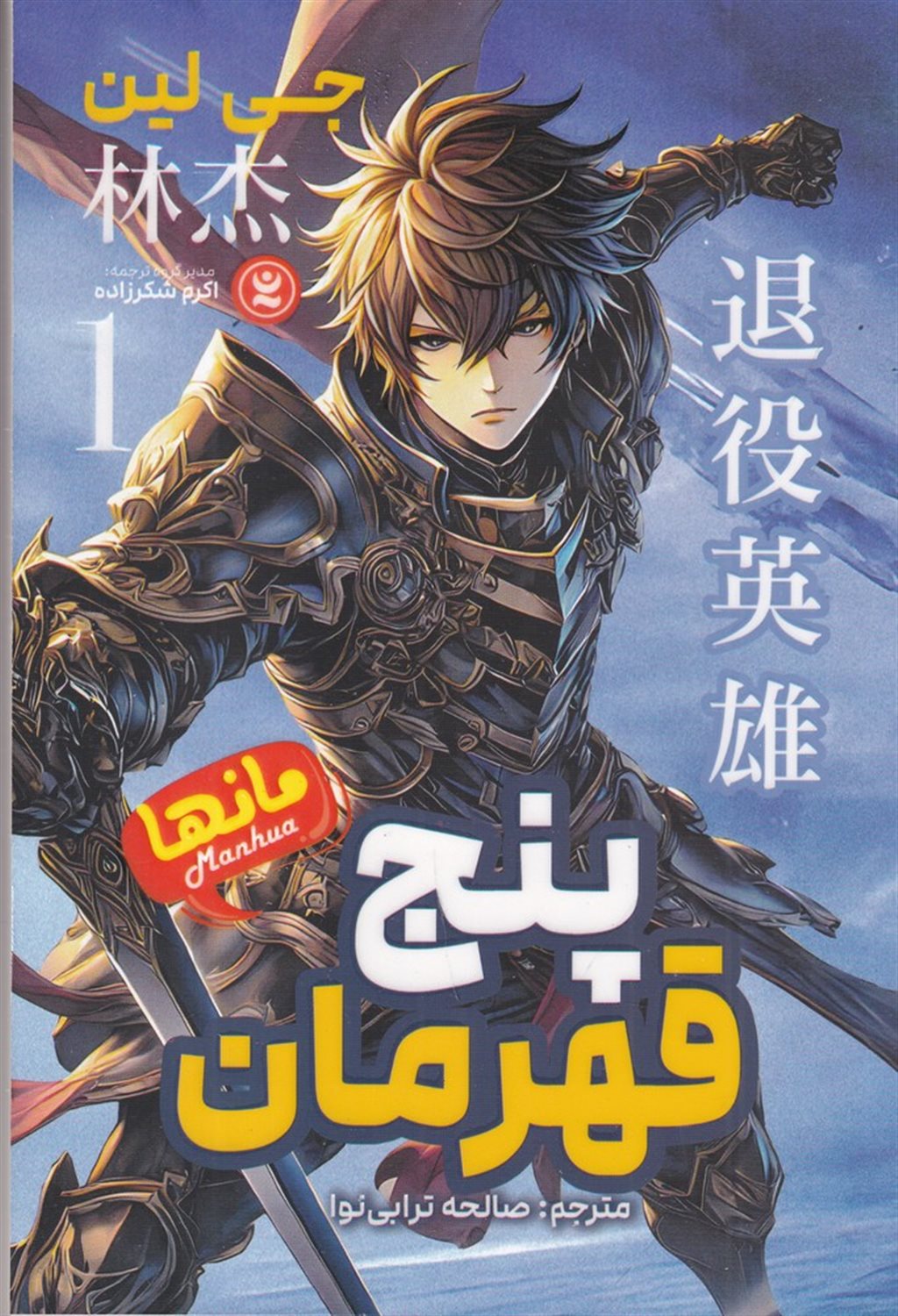 پنج قهرمان 1 (مانها)