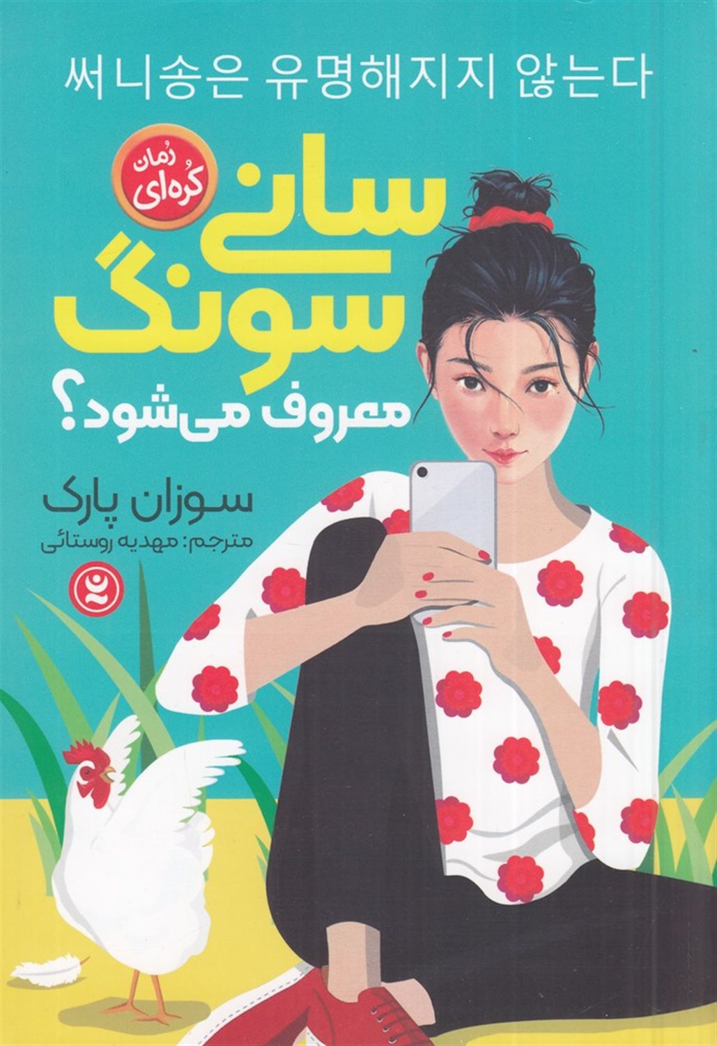 سانی سونگ معروف می شود؟