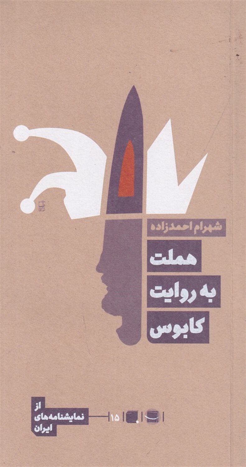 هملت به روایت کابوس