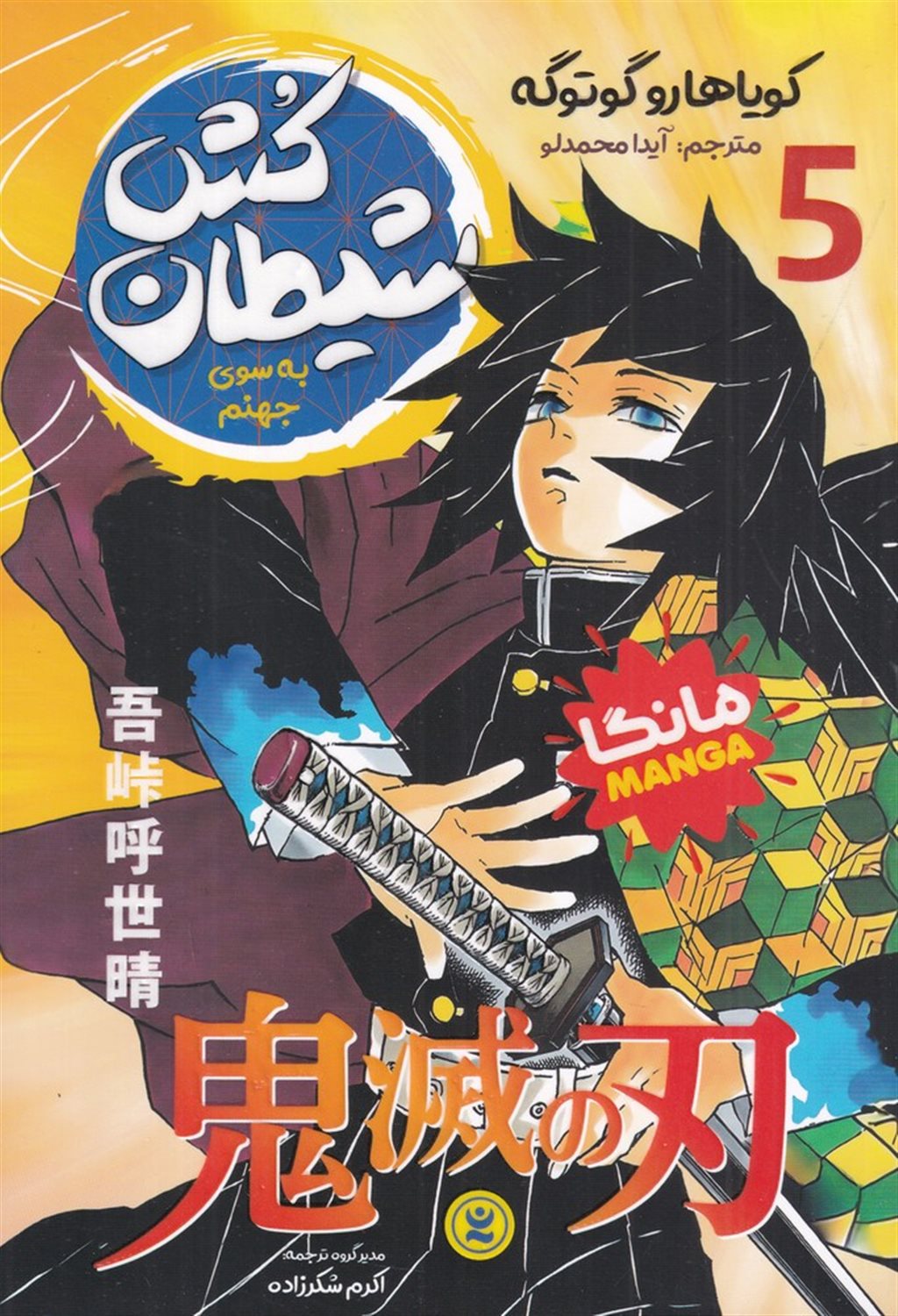 شیطان کش 5 (به سوی جهنم)