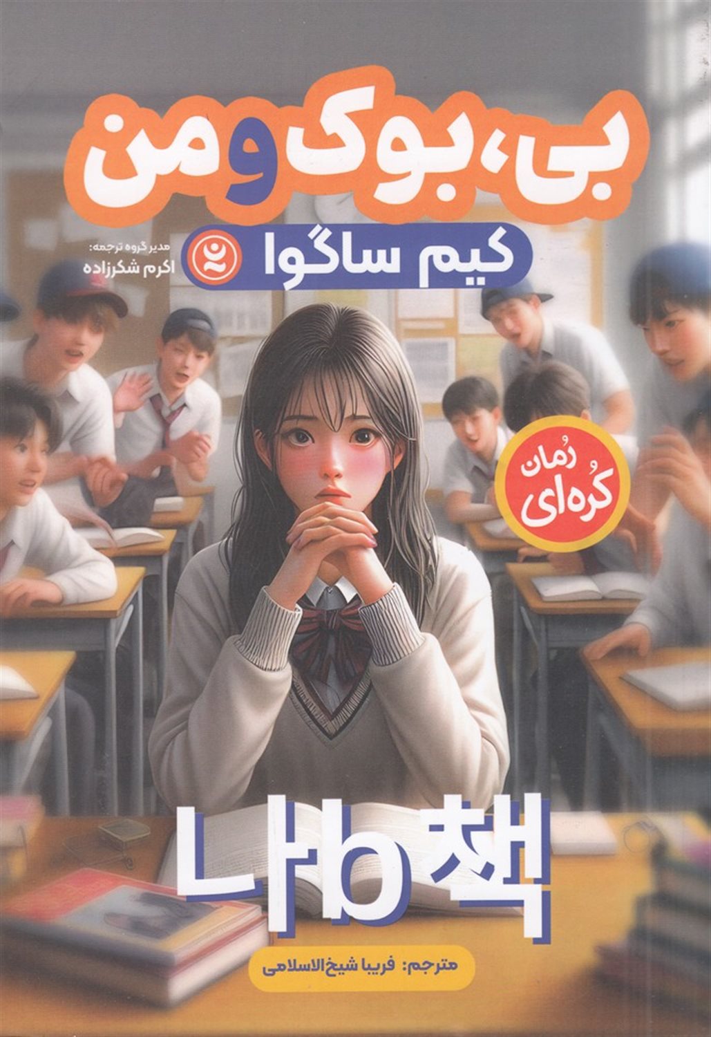 بی، بوک و من