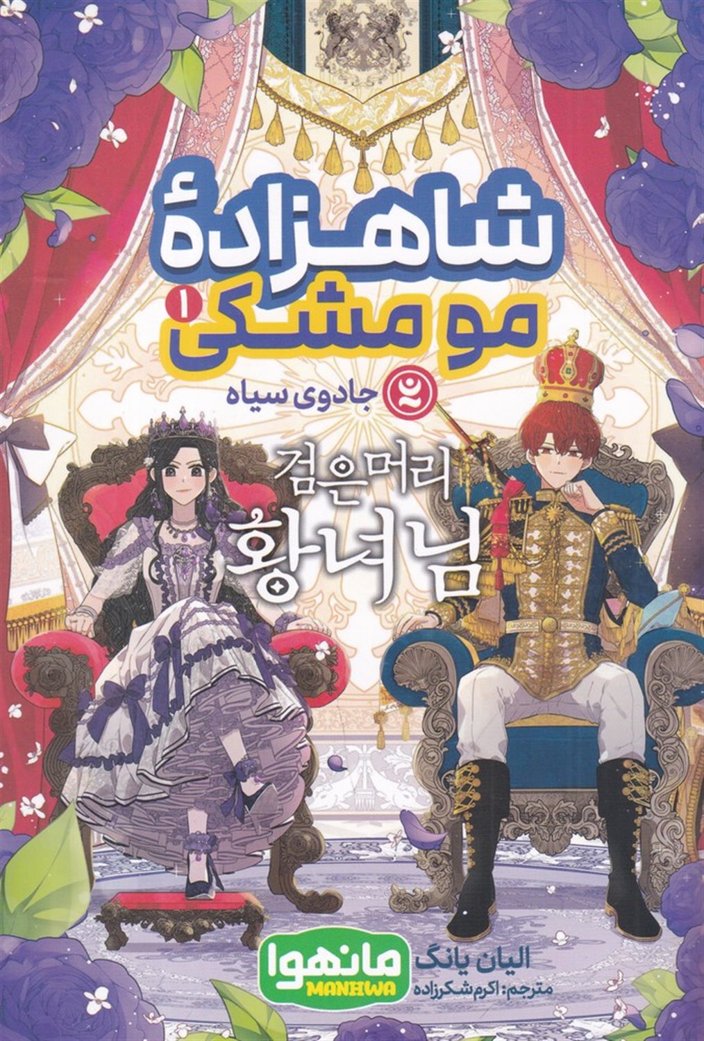شاهزاده ی مومشکی 1 (مانهوا)