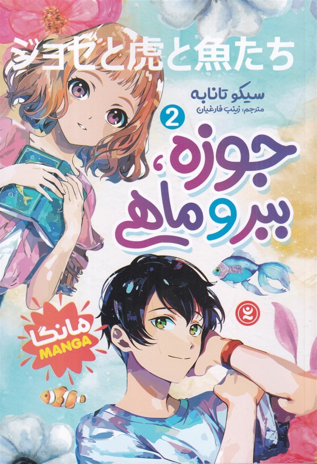 جوزه، ببر و ماهی 2