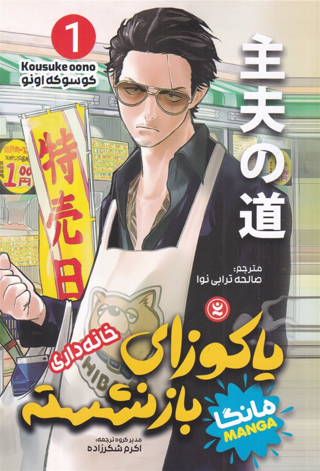 یاکوزای بازنشسته 1 (خانه داری)