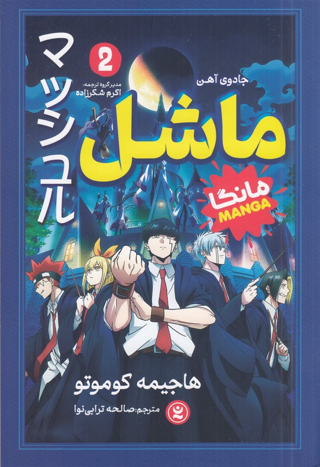 ماشل 2 (جادوی آهن)