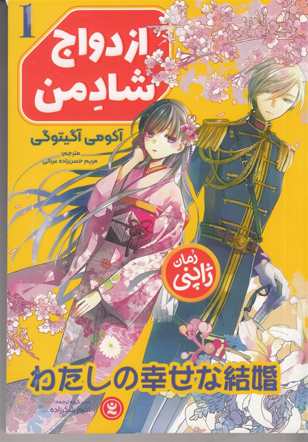 ازدواج شاد من 1