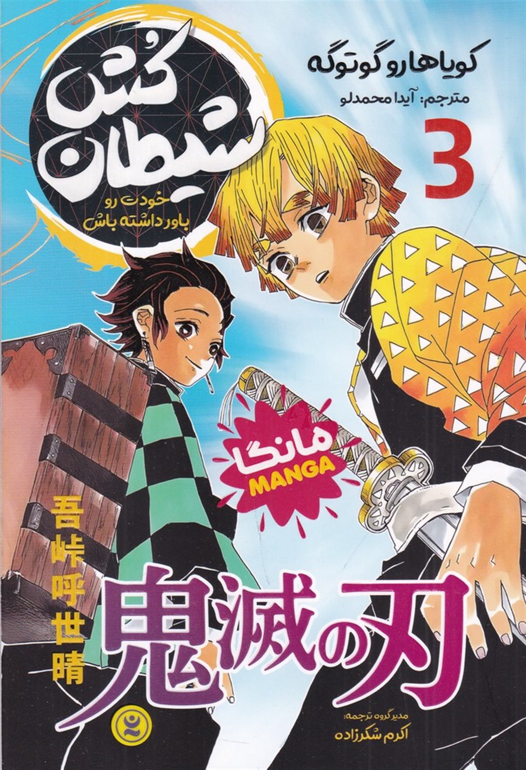 شیطان کش 3 (خودت رو باور داشته باش)