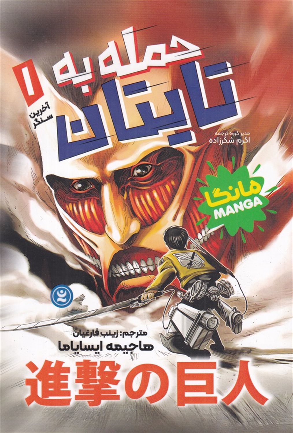 حمله به تایتان 1 (آخرین سنگر)