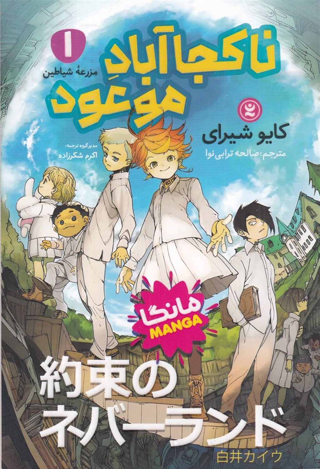 ناکجاآباد موعود 1 (مزرعه ی شیاطین)