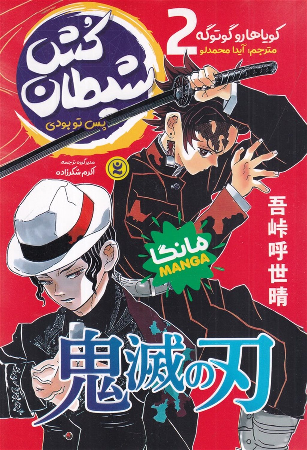 شیطان کش 2 (پس تو بودی)