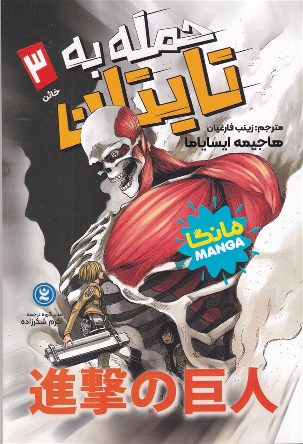 حمله به تایتان 3 (خائن)