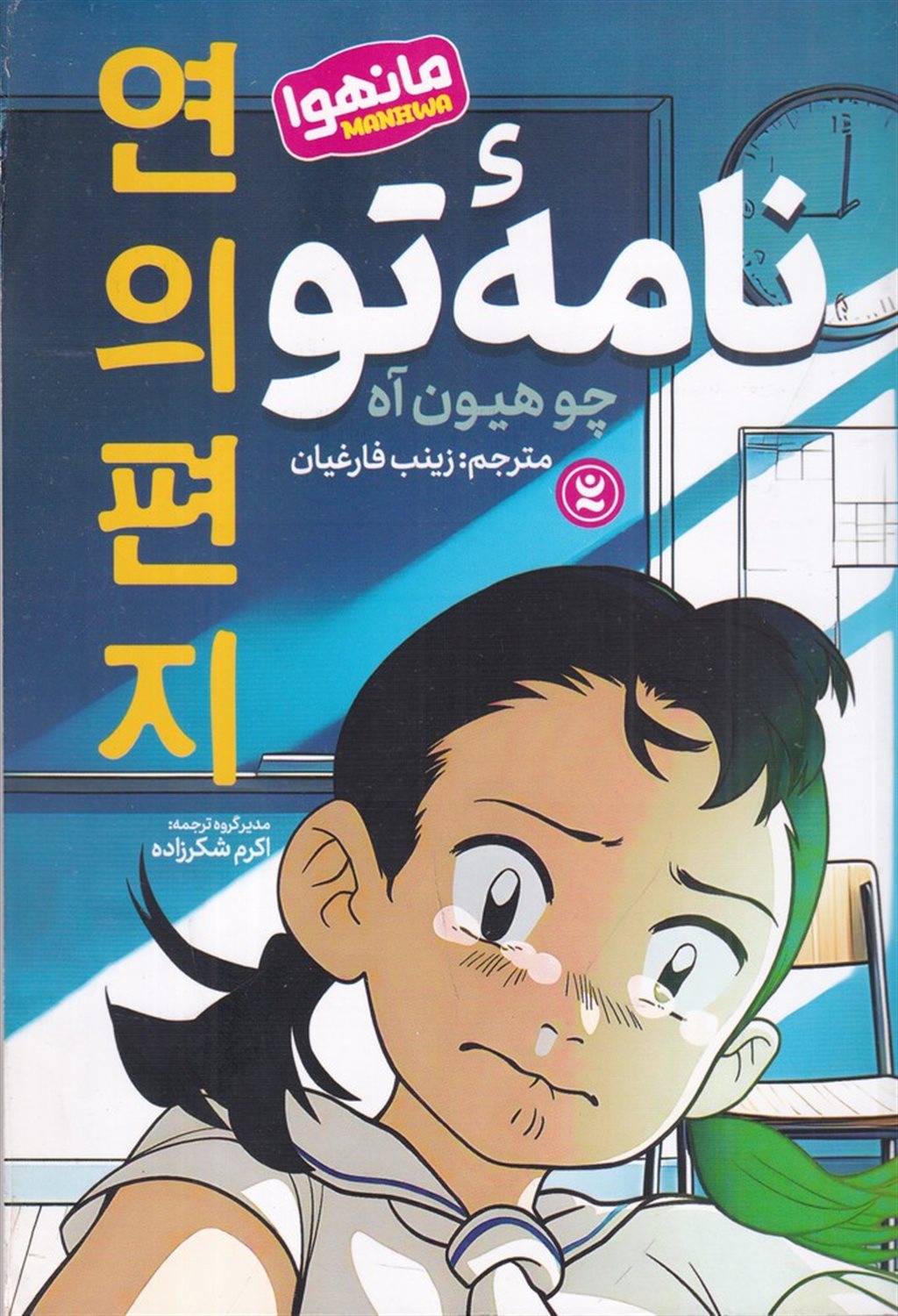 نامه ی تو (مانهوا)