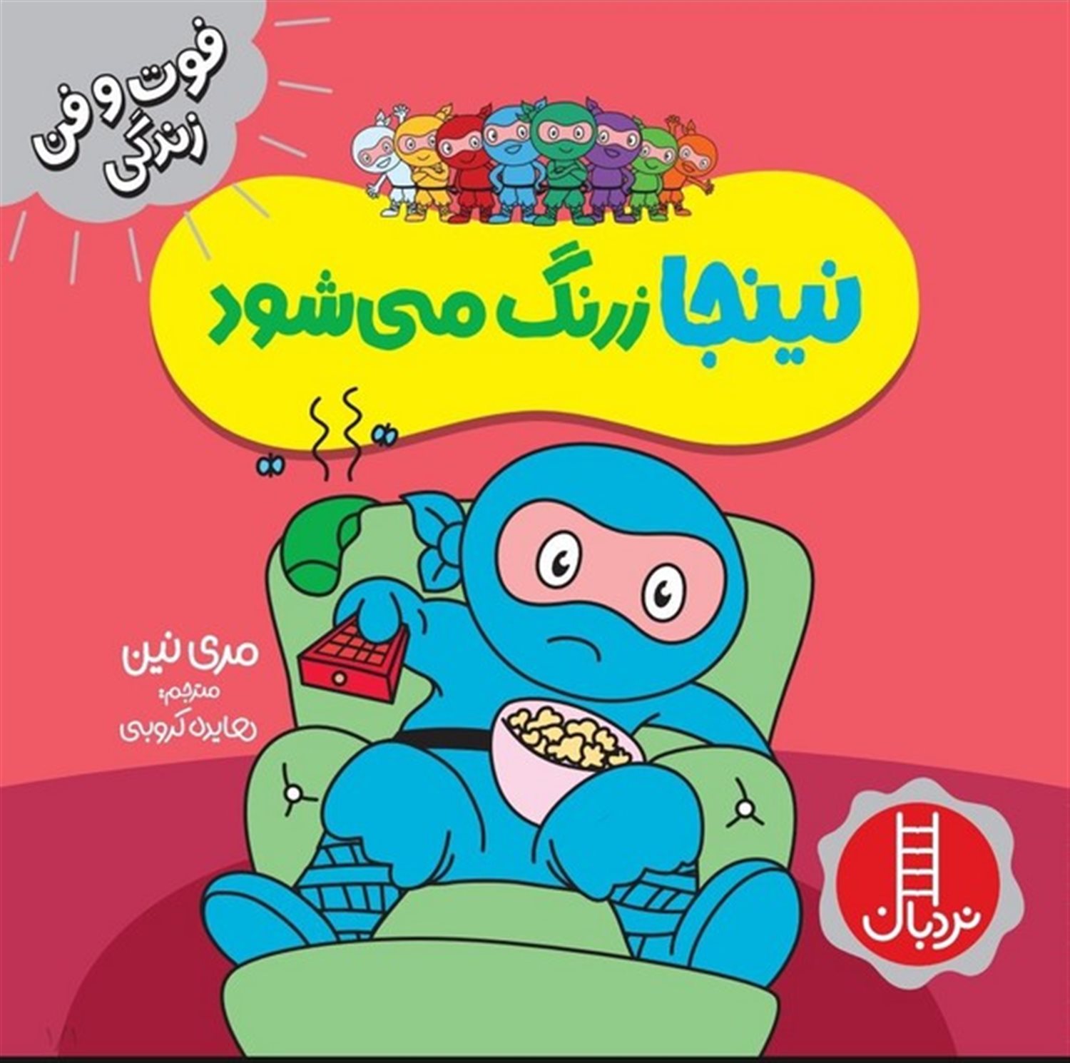 فوت‌و‌فن زندگی (نینجا زرنگ می‌شود)
