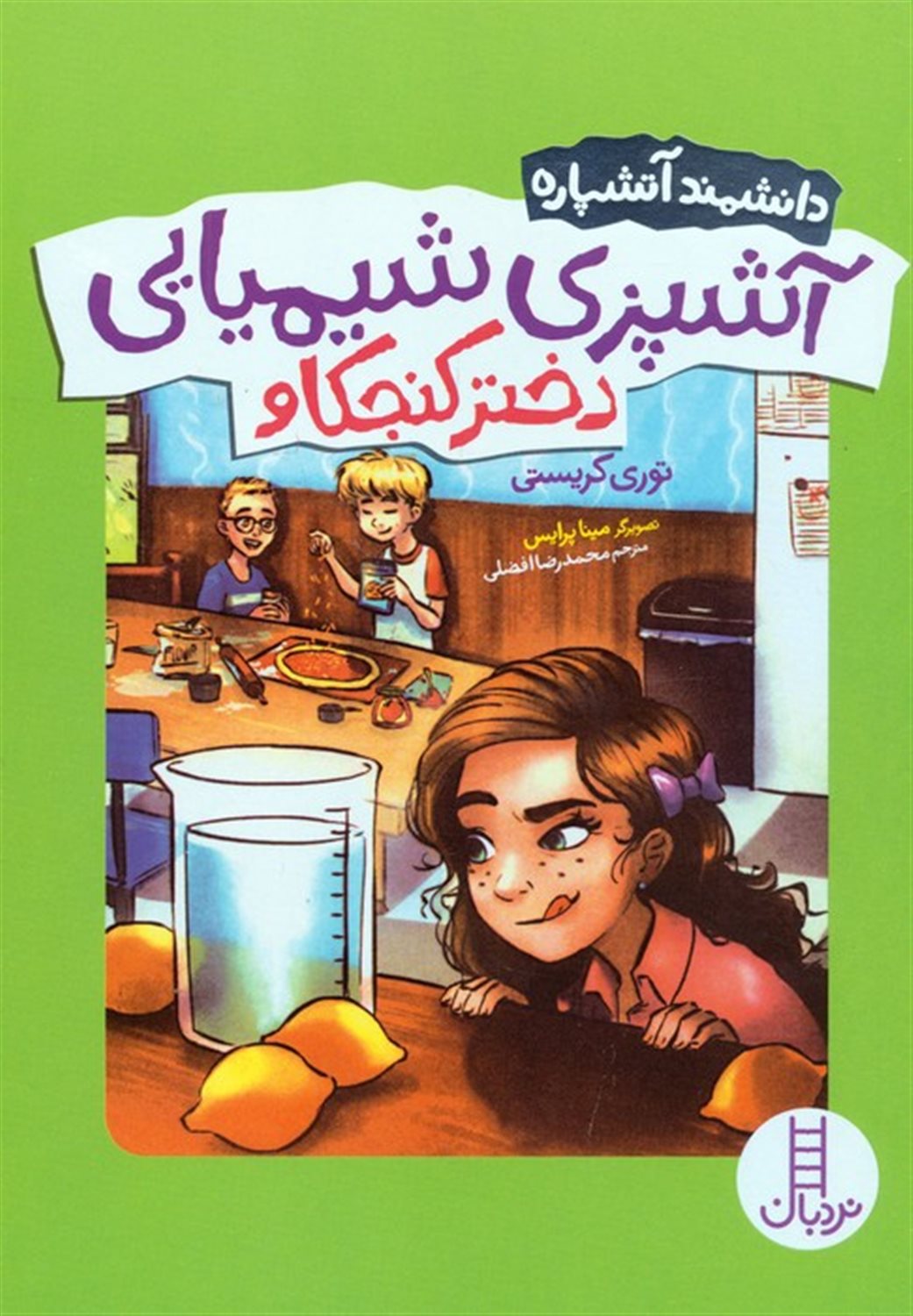 آشپزی شیمیایی دختر کنجکاو (دانشمند آتشپاره)