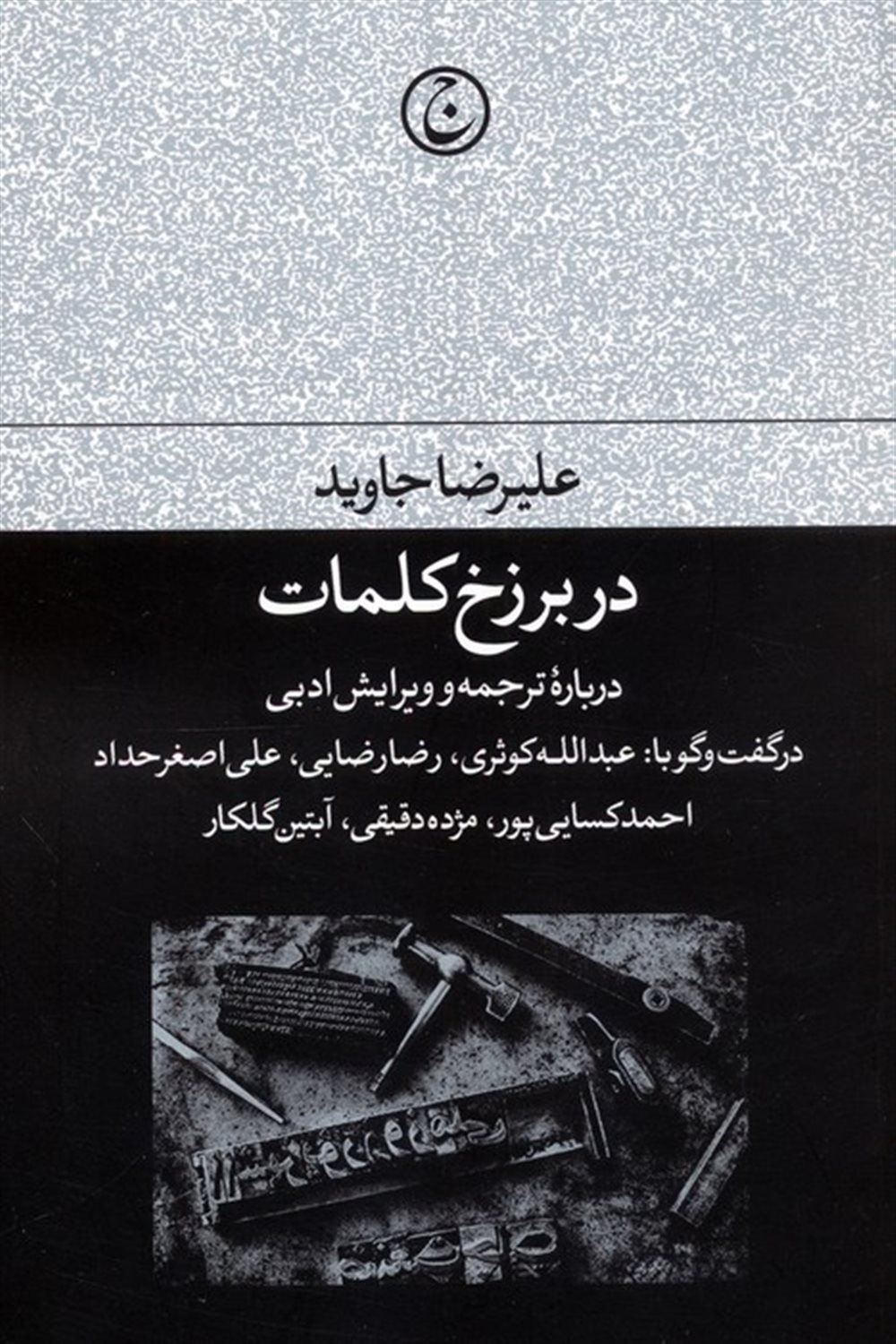 در برزخ کلمات 