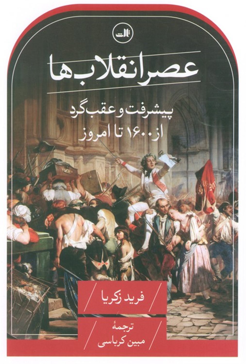 عصر انقلاب ها 