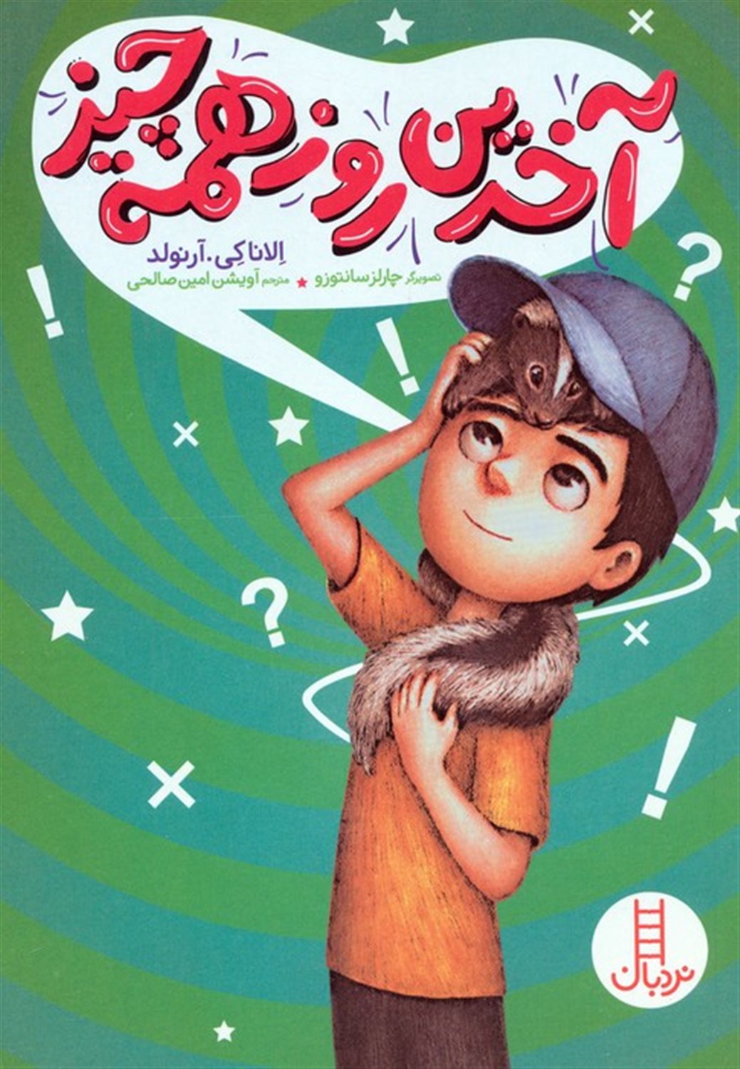 آخرین روز همه چیز