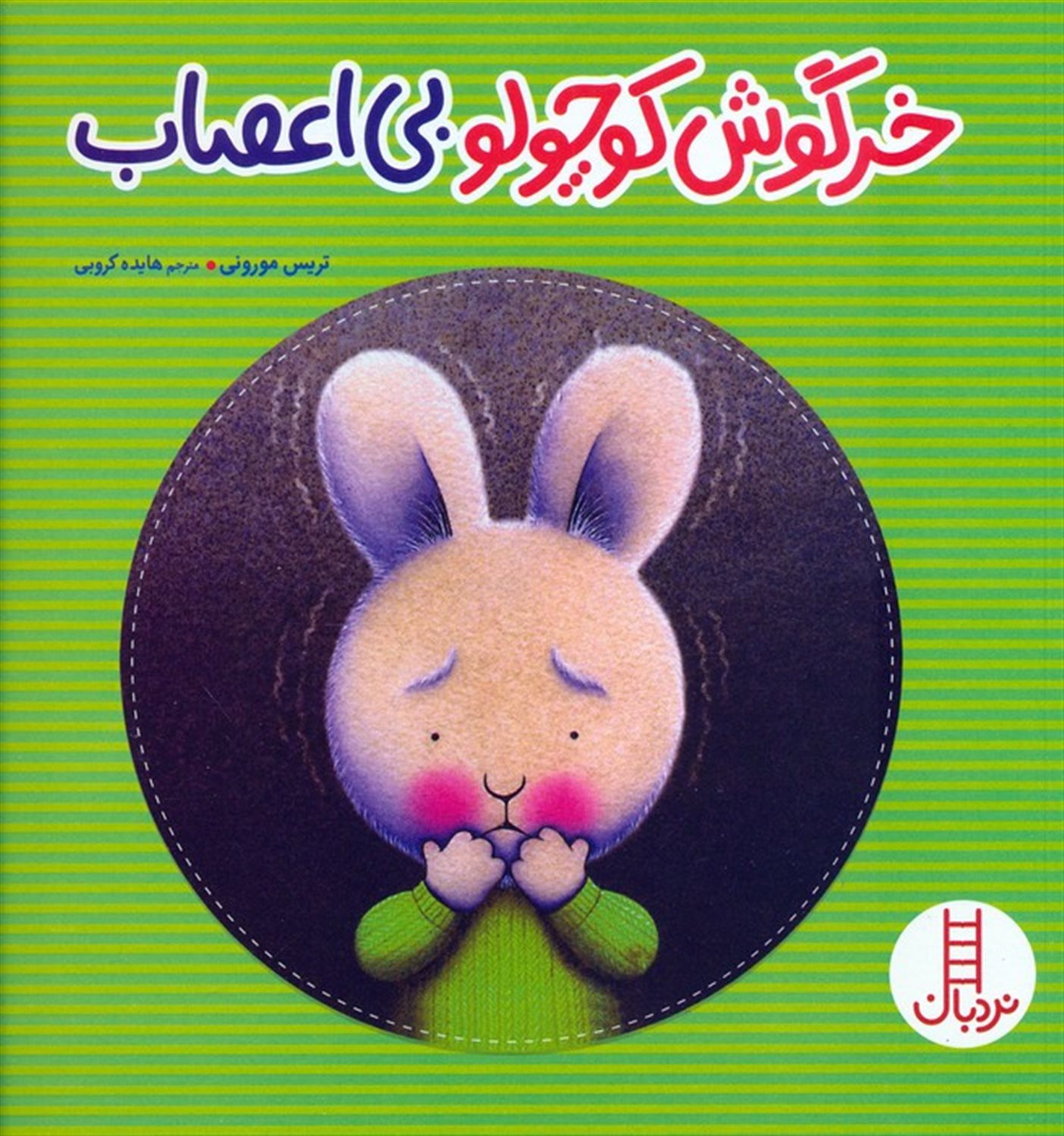 خرگوش کوچولو بی اعصاب