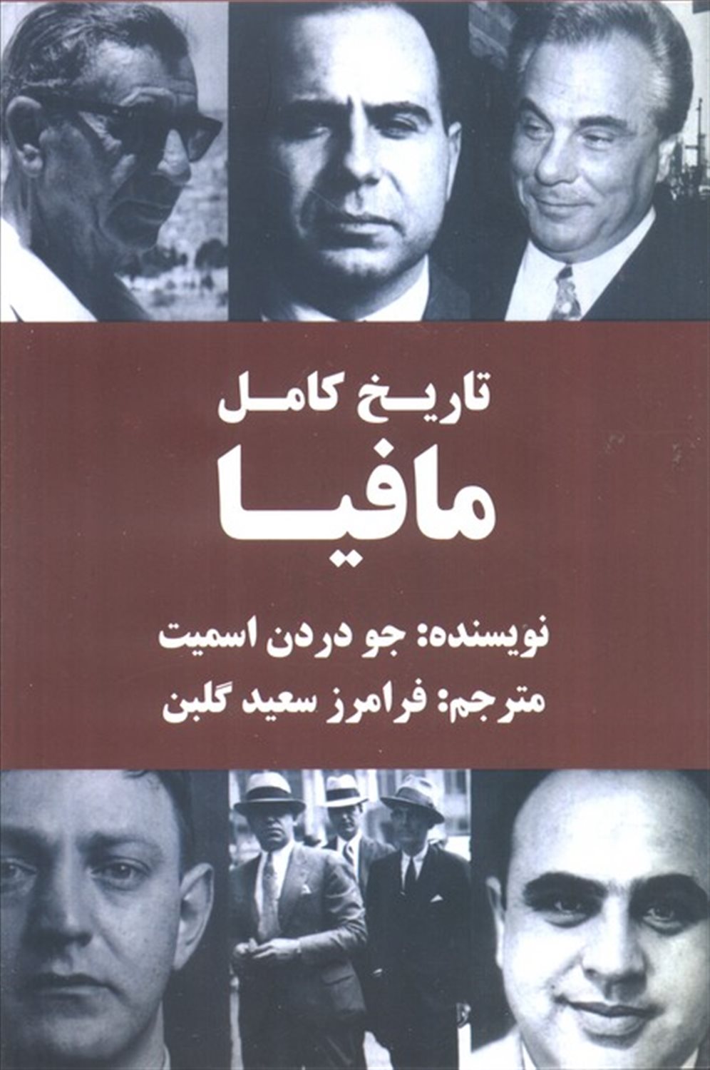 تاریخ کامل مافیا 