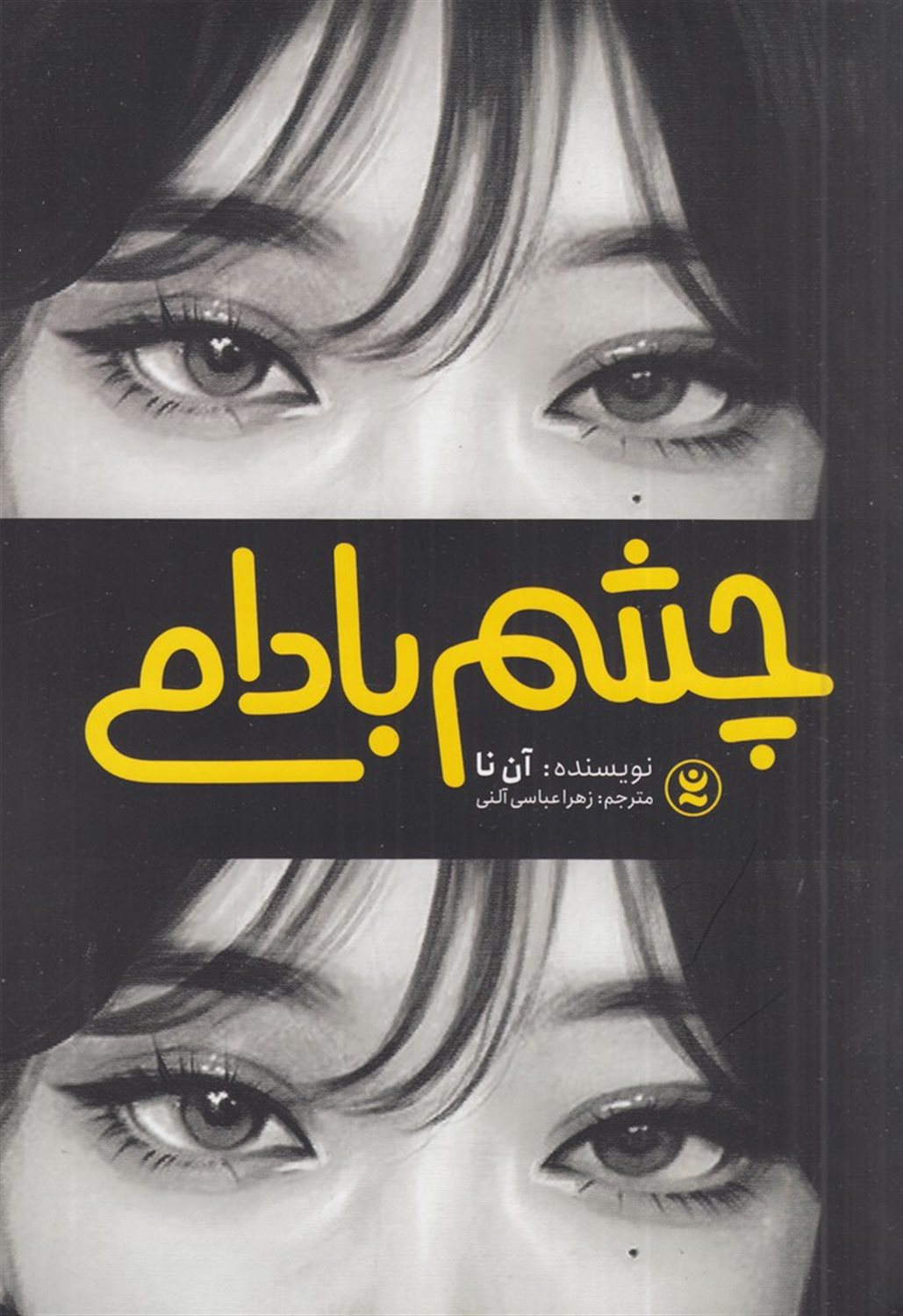 چشم بادامی