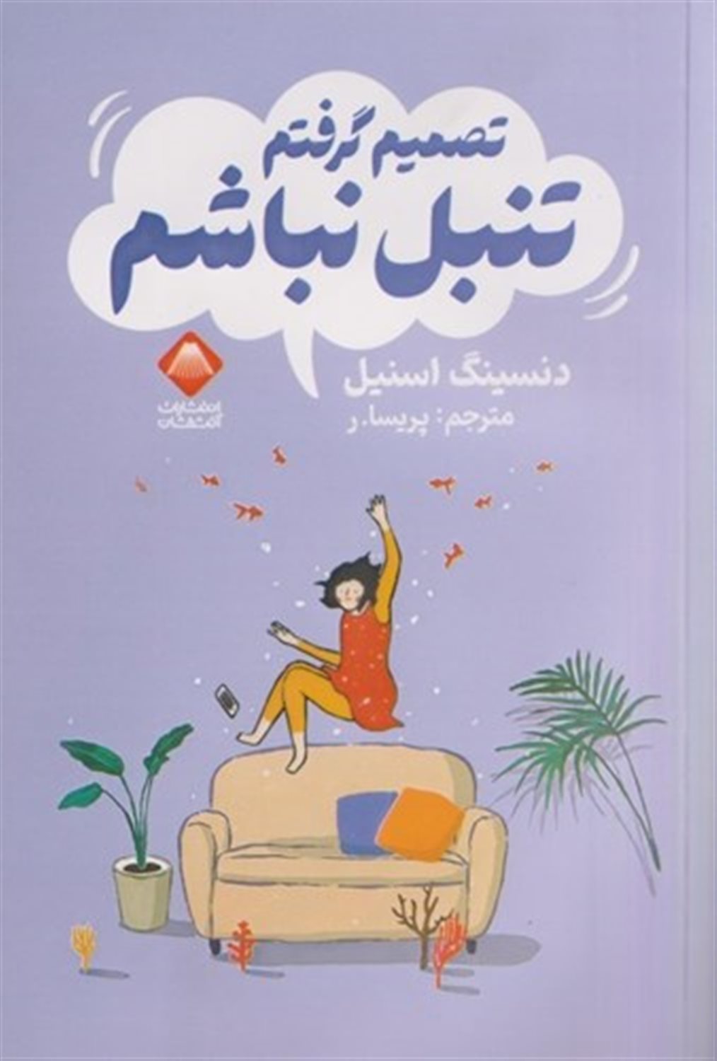 تصمیم گرفتم تنبل نباشم 