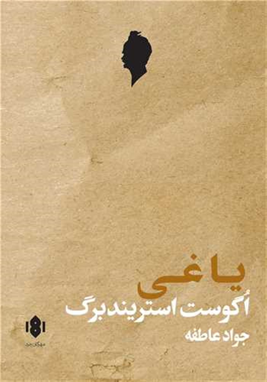 یاغی 