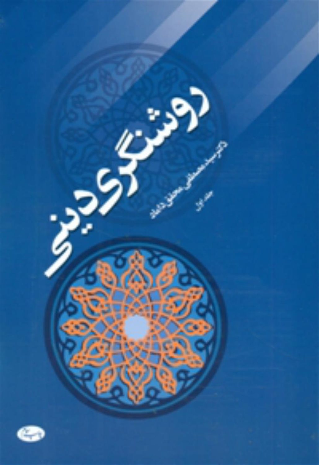 روشنگری دینی 2
