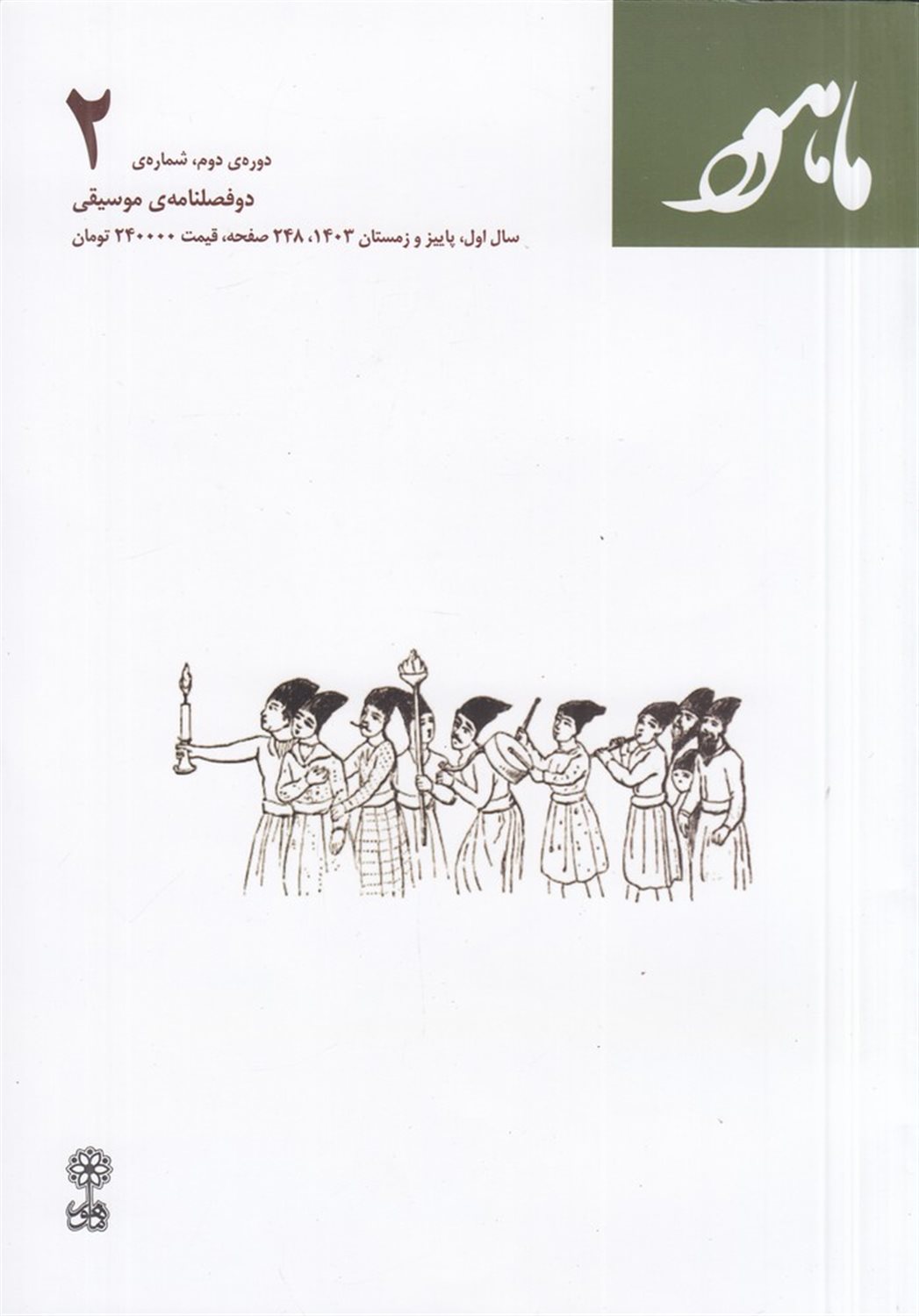 دوفصلنامه موسیقی ماهور (دوره دوم شماره 2)